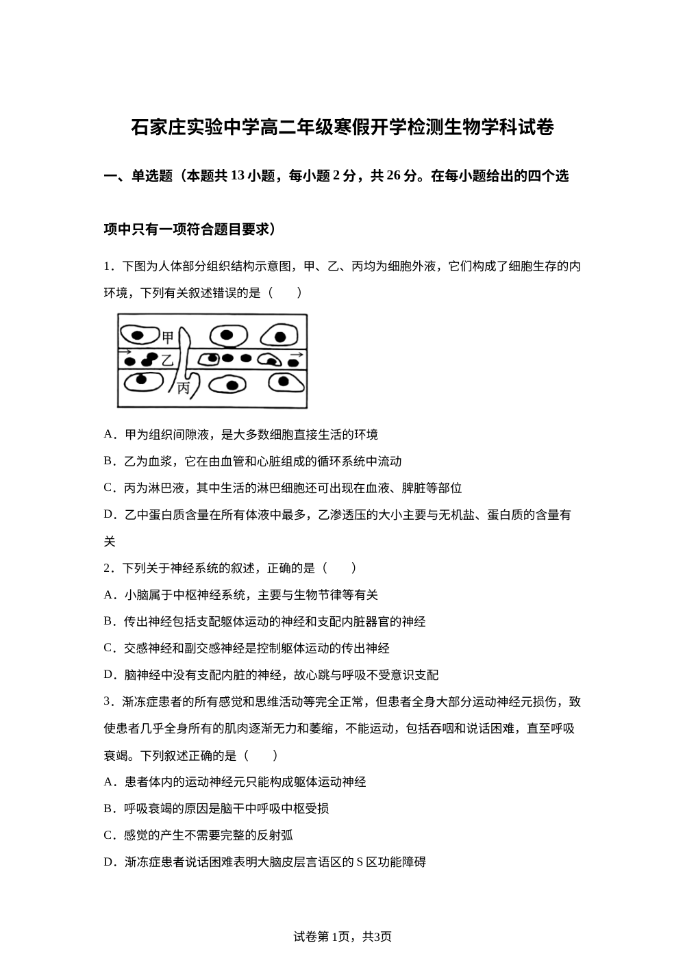 河北省石家庄实验中学2025-2026学年高二年级下学期寒假开学检测生物试卷 第1页预览