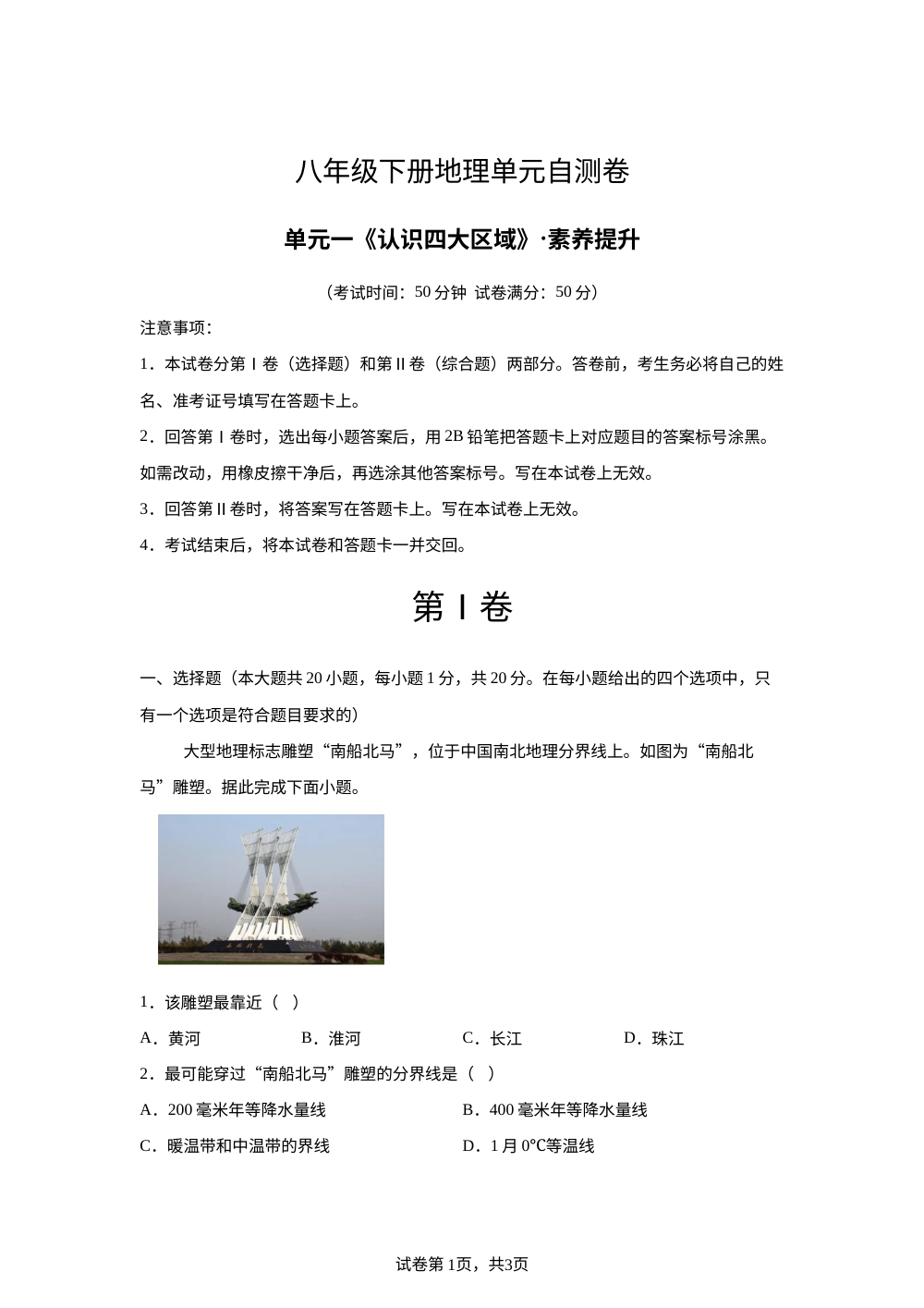 单元一 认识四大区域（单元自测&middot;提升卷）地理新教材仁爱科普版八年级下册 第1页预览