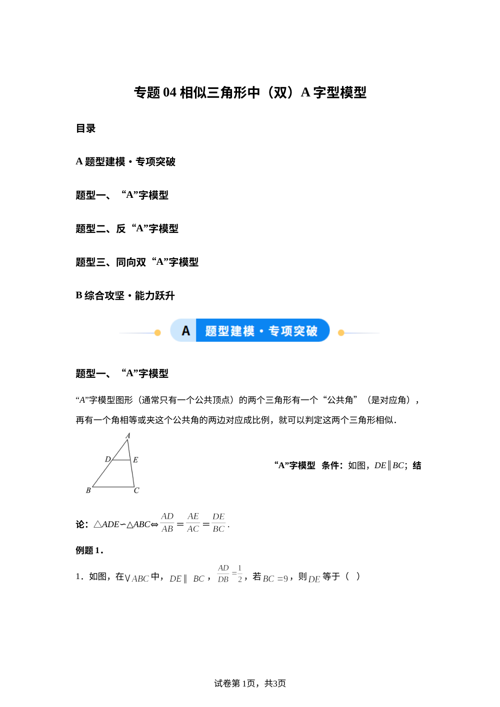 专题04 相似三角形中（双）A字型模型（3大题型）（专项训练）数学鲁教版五四制八年级下册 第1页预览