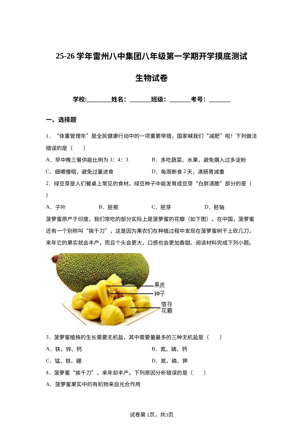 广东省湛江市雷州市八中集团2025-2026学年八年级上学期开学生物试题 第1页预览