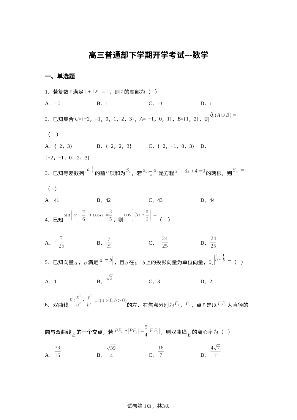 山东省青州第一中学2025-2026学年高三下学期开学考试数学试题 第1页预览