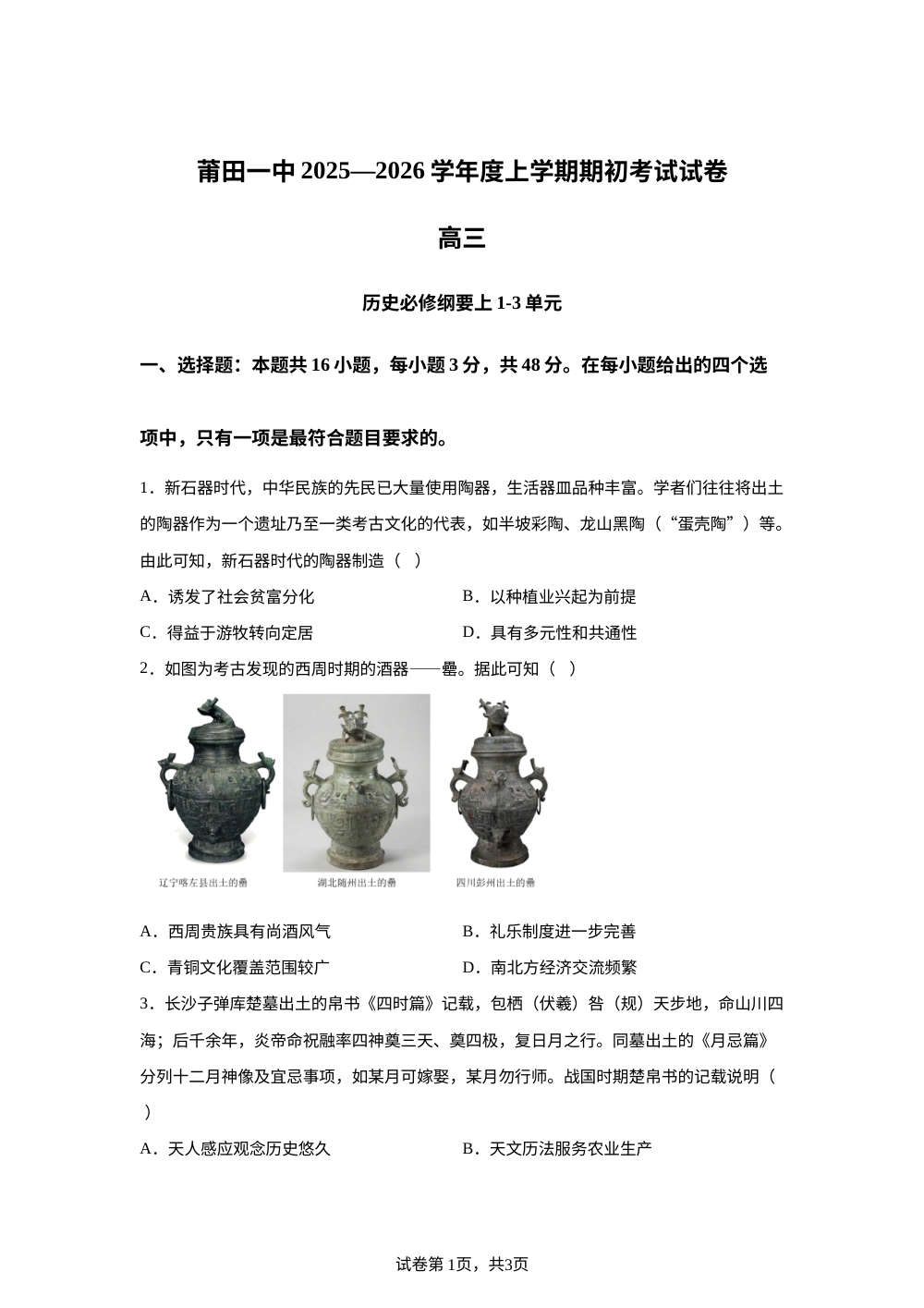 福建省莆田第一中学2025-2026学年高三上学期开学考试历史试题 第1页预览