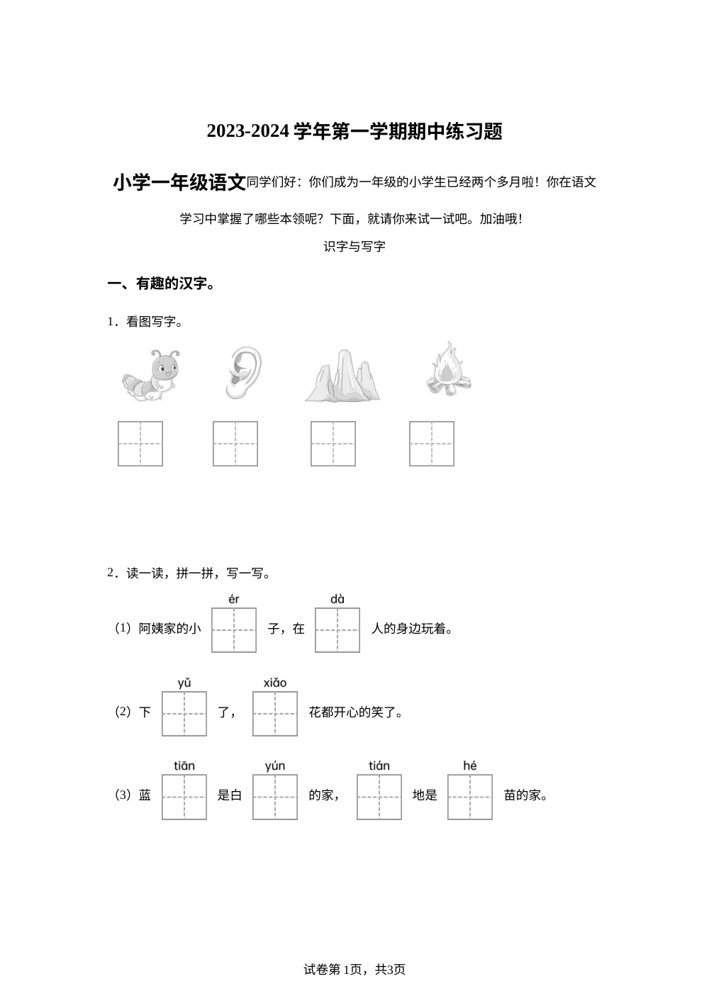 2023-2024学年山东省滨州市无棣县统编版一年级上册期中考试语文试卷 第1页预览