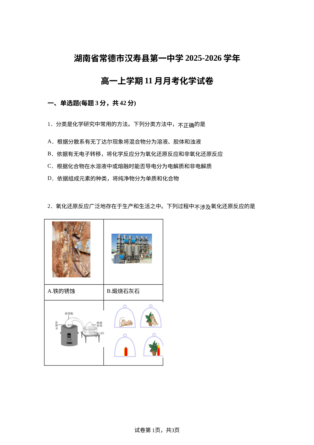 湖南省常德市汉寿县第一中学2025-2026学年高一上学期11月月考 化学试题 第1页预览