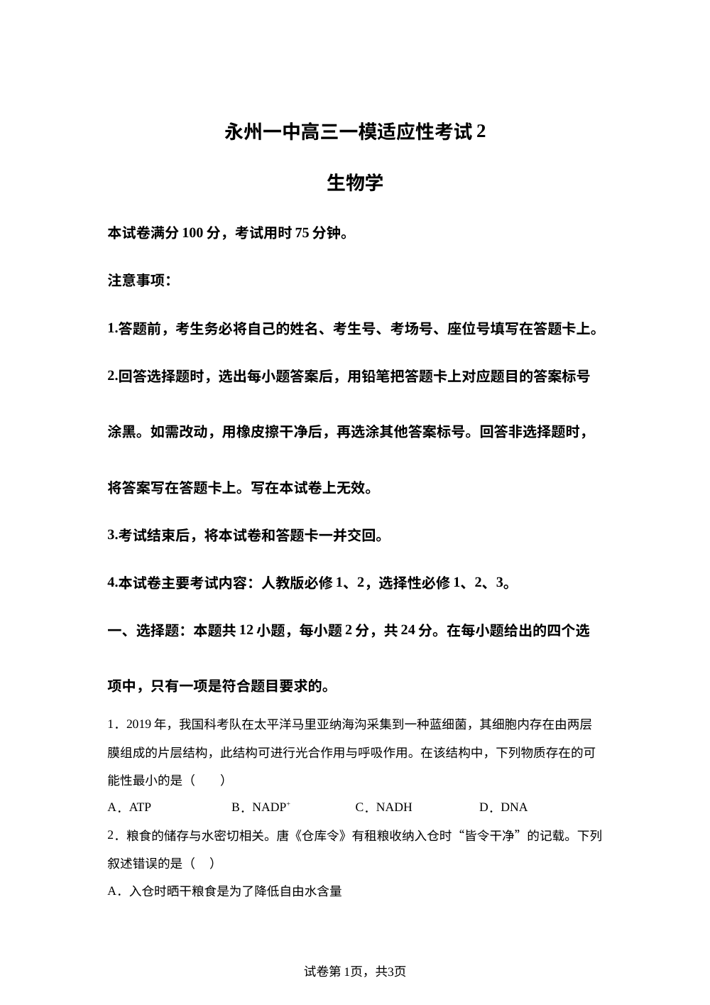 2026届湖南省永州市零陵区永州市第一中学一模生物试题 第1页预览