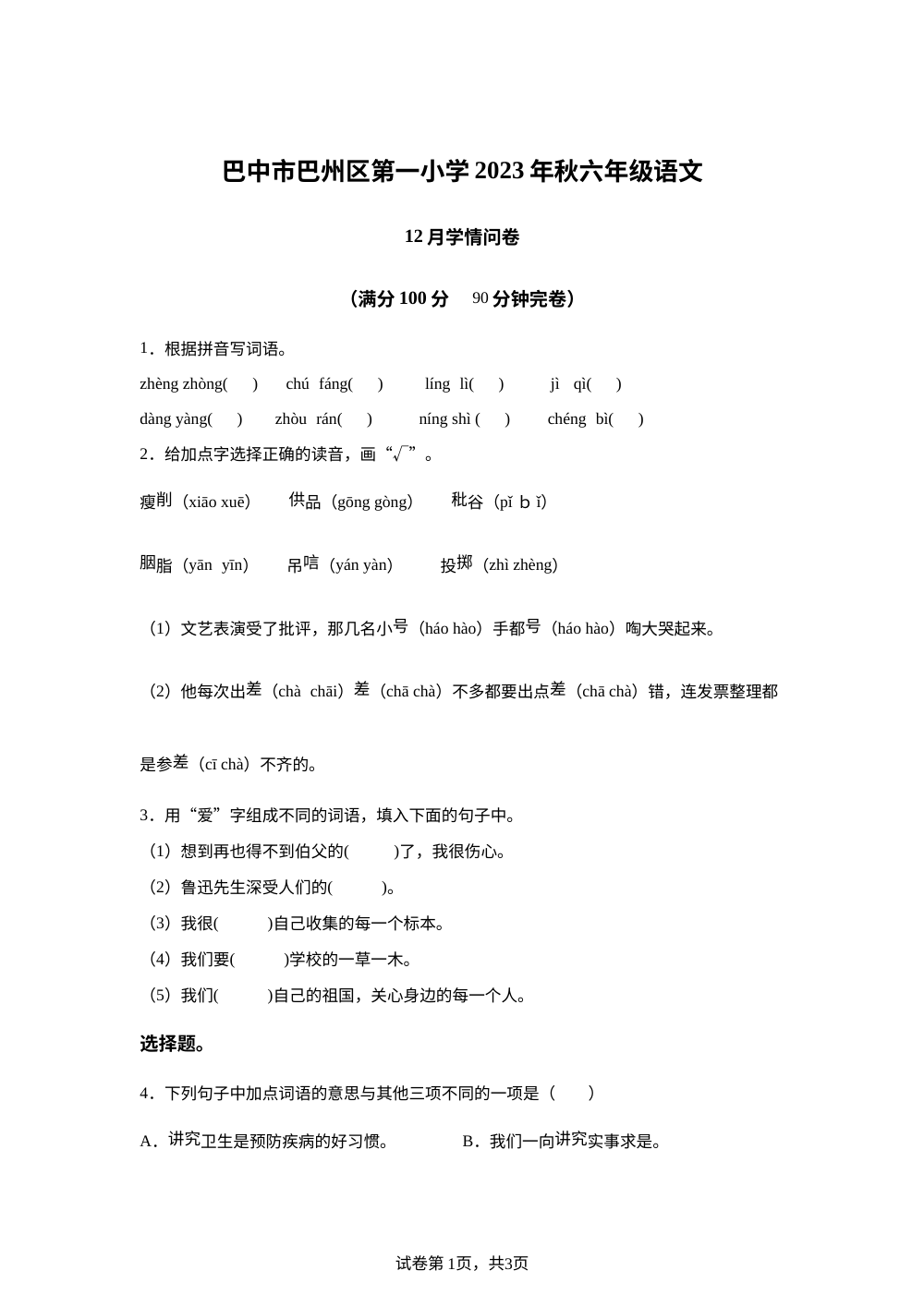 2023-2024学年四川省巴中市巴州区第一小学校统编版六年级上册12月学情问卷语文试卷 第1页预览