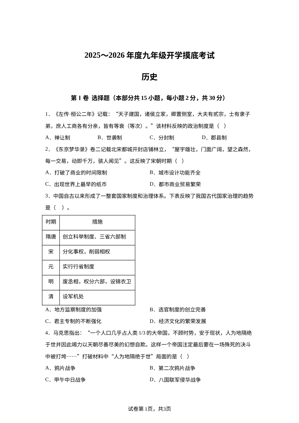 山西省大同市部分学校2025-2026学年九年级开学摸底考试历史试卷 第1页预览