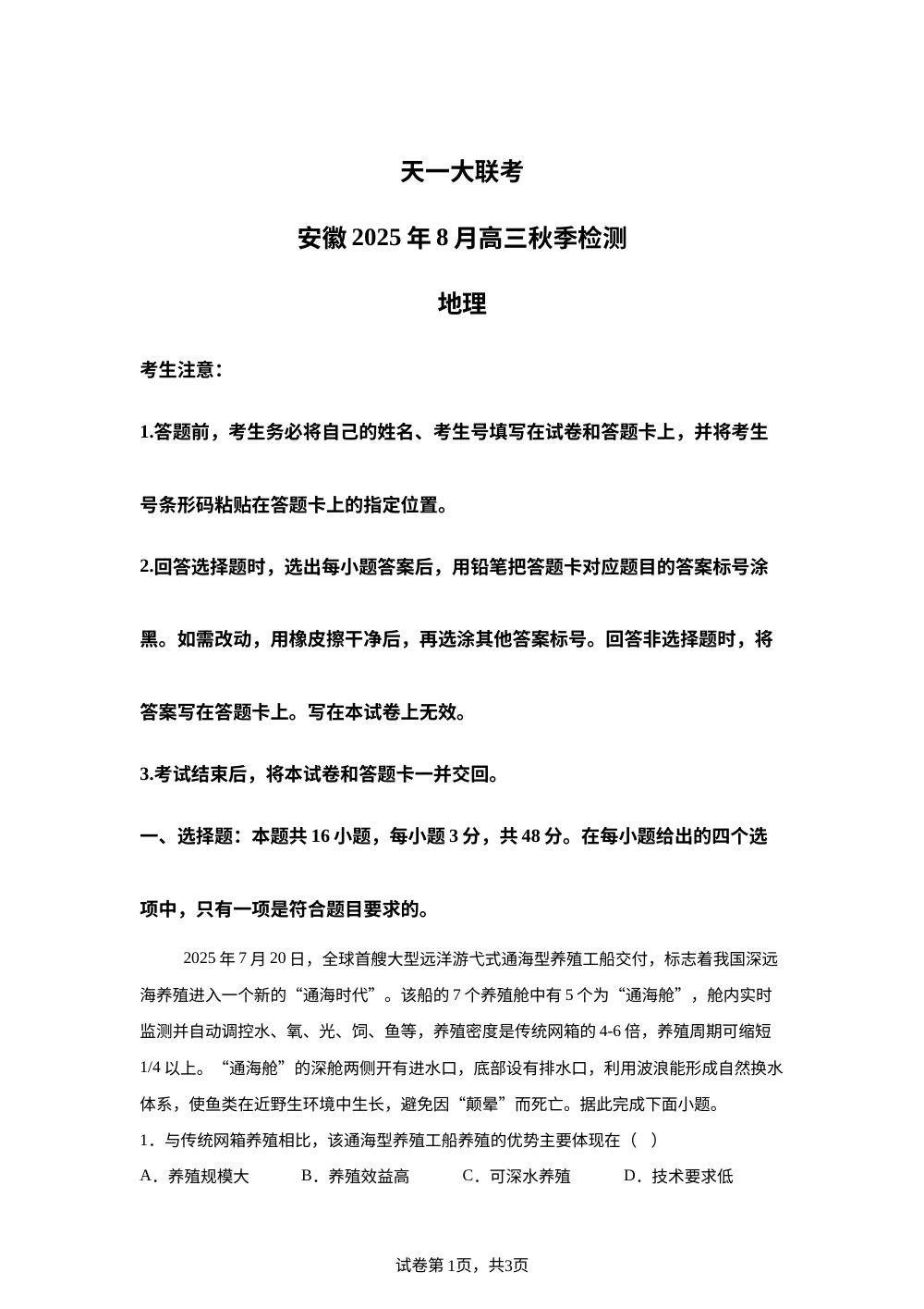 安徽省部分学校2025-2026学年高三上学期开学考地理试题 第1页预览