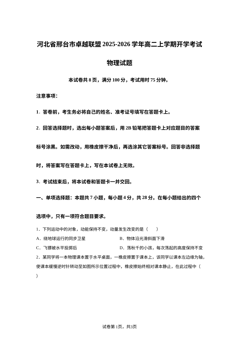 河北省邢台市卓越联盟2025-2026学年高二上学期开学考试物理试题 第1页预览
