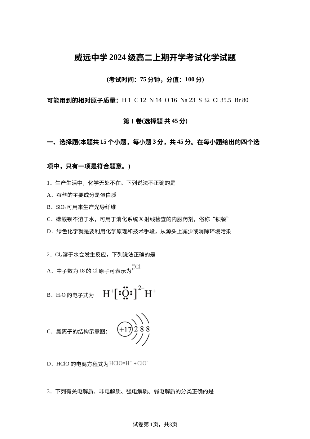 四川省内江市威远中学校2025-2026学年高二上学期开学考试 化学试题 第1页预览