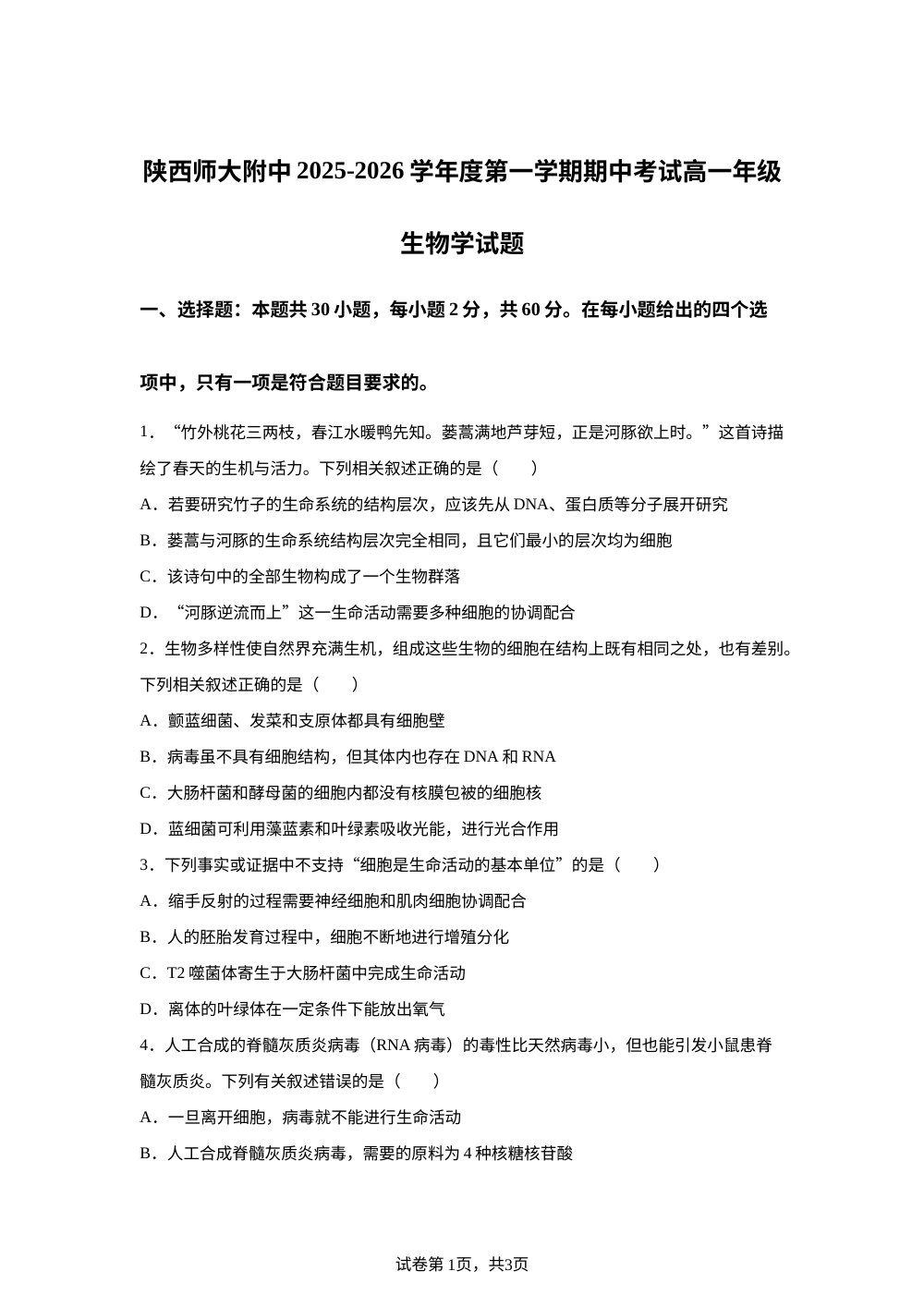 陕西师范大学附属中学2025&mdash;2026学年高一上学期期中考试生物试题 第1页预览