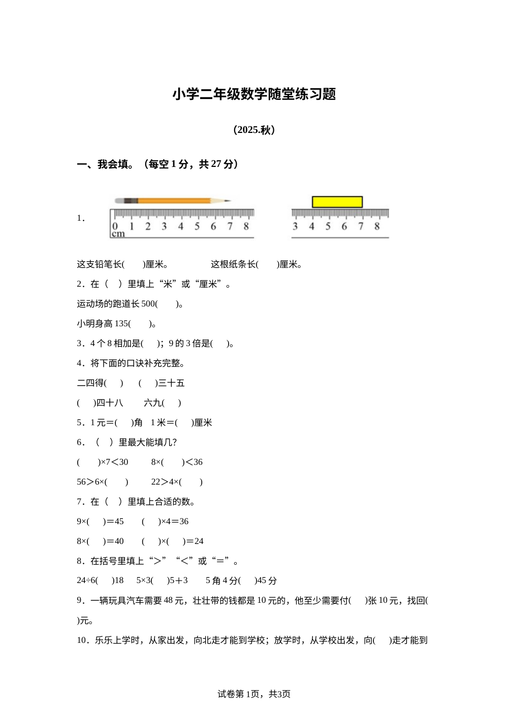 2025-2026学年广东省惠州市惠阳区华南师范大学附属惠阳小学北师大版二年级上册随堂练习数学试卷 第1页预览