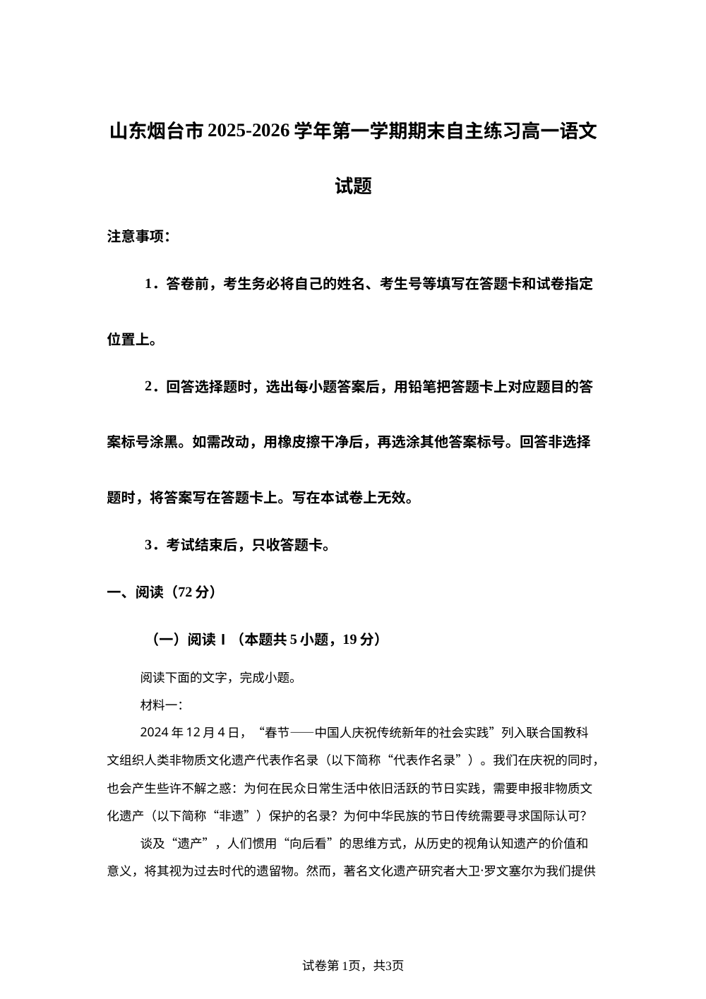 山东烟台市2025-2026学年第一学期期末自主练习高一语文试题 第1页预览