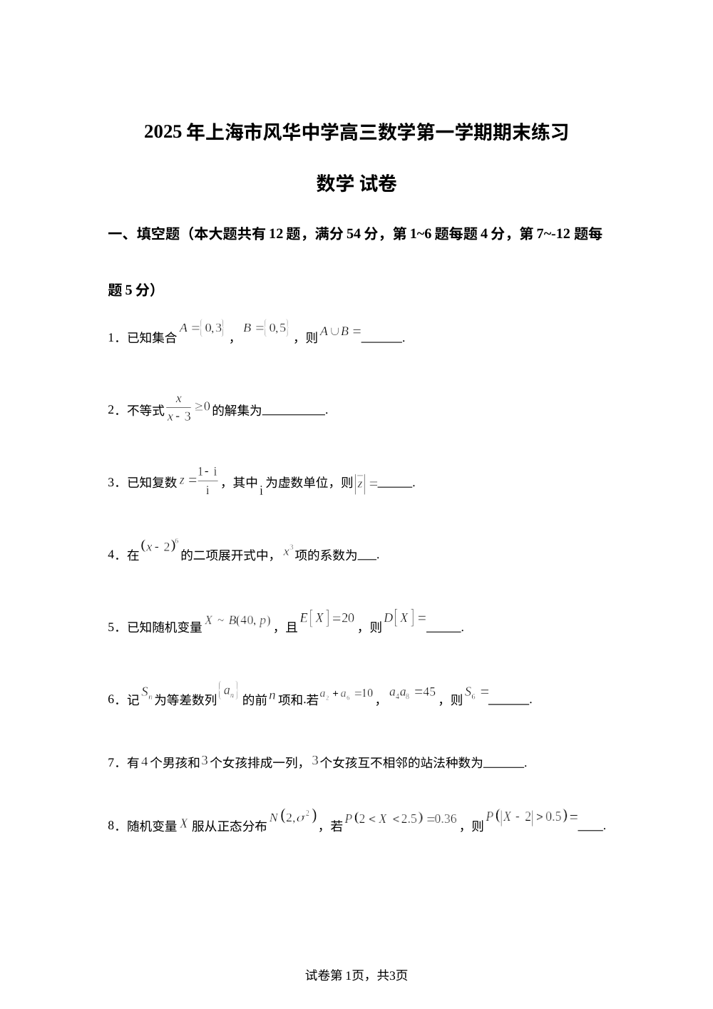 上海市风华中学2026届高三上学期期末练习数学试题 第1页预览