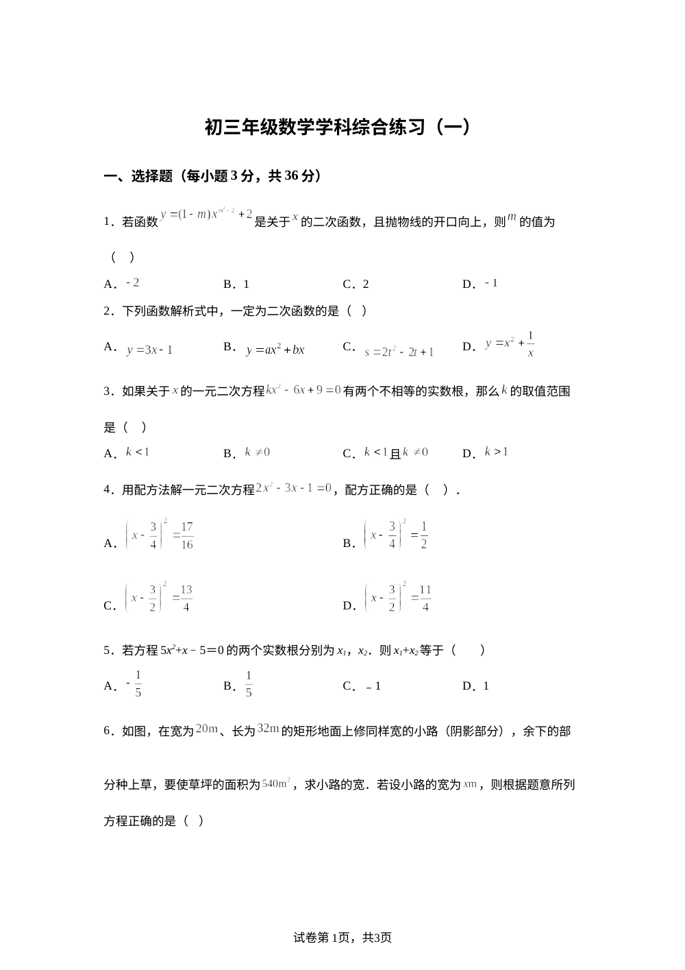 天津市河西区微山路中学2025-2026学年九年级上学期第一次月考数学试卷 第1页预览
