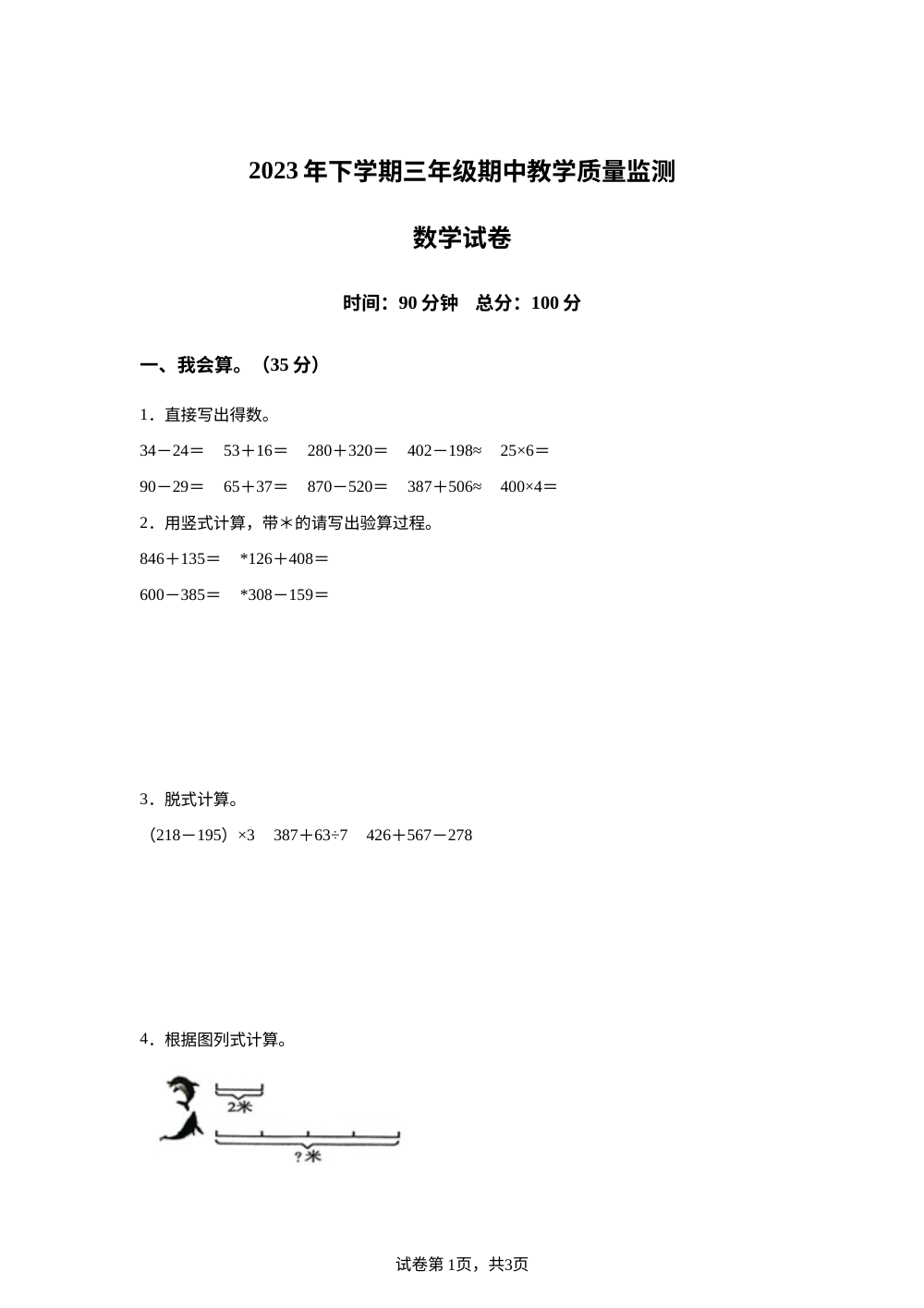 2023-2024学年湖南省张家界市桑植县人教版三年级上册期中考试数学试卷 第1页预览