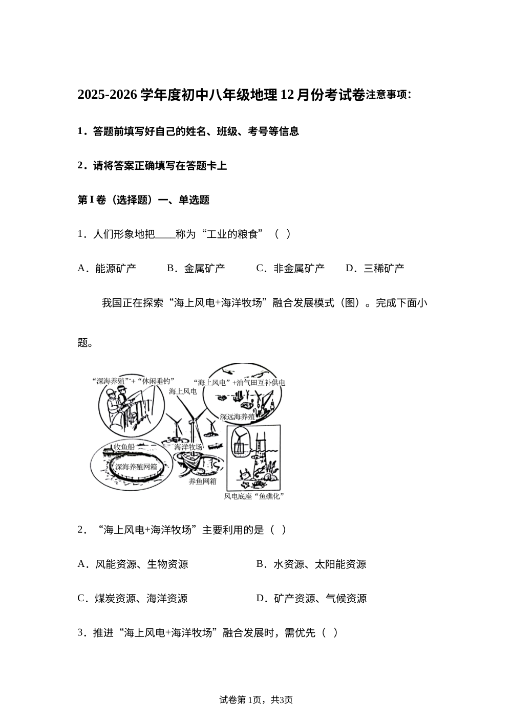 河南省周口市西华县东夏亭镇第一初级中学2025-2026学年八年级上学期1月月考地理试题 第1页预览