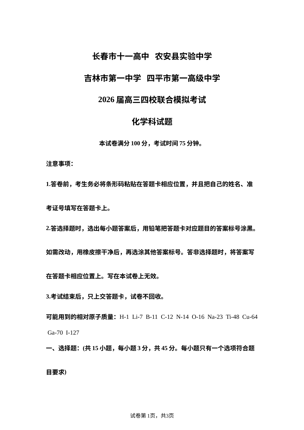 吉林省2026届高三上学期四校联合模拟考试化学试题 第1页预览