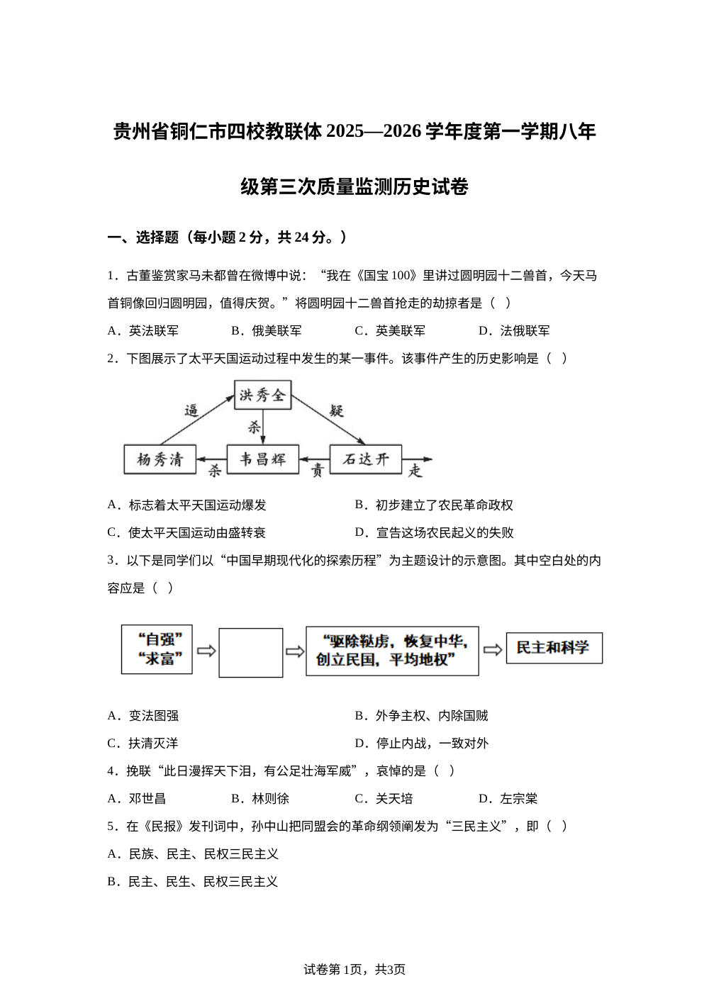 贵州省铜仁市四校2025-2026学年八年级上学期第三次月考历史试卷 第1页预览