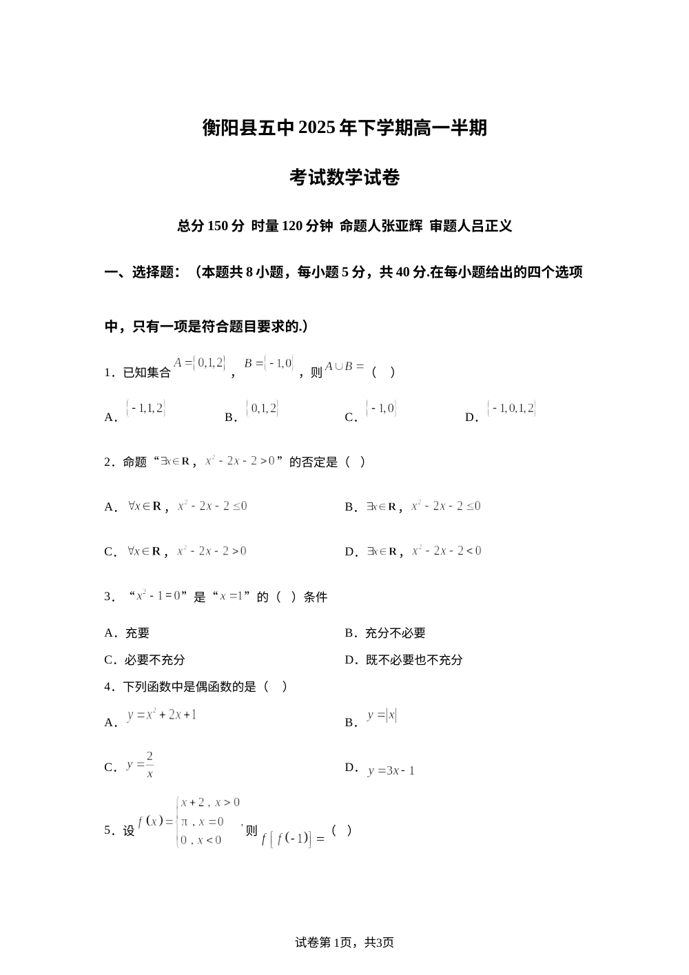 湖南省衡阳市衡阳县第五中学2025-2026学年高一上学期11月期中数学试题 第1页预览