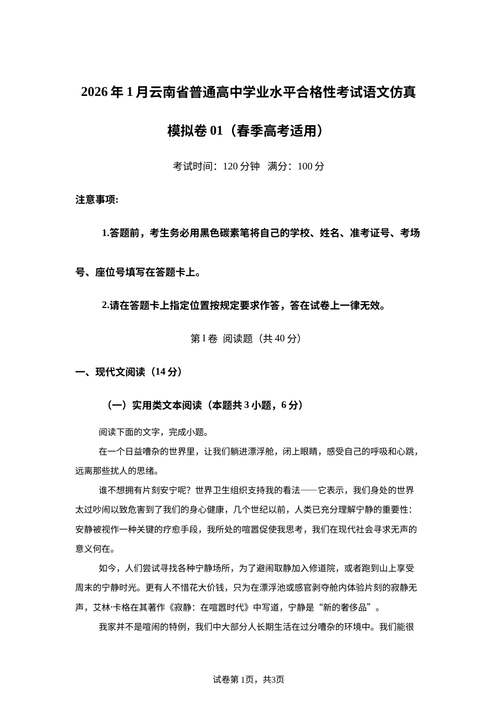 2026年1月云南省普通高中学业水平合格性考试语文仿真模拟卷01（春季高考适用） 第1页预览
