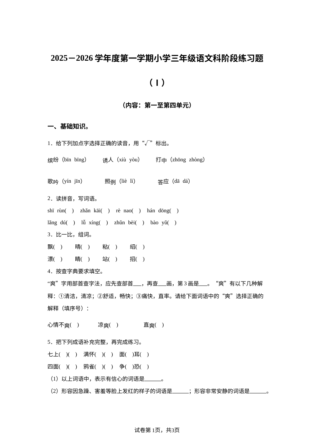 2025-2026学年广东省汕头市潮南区部分学校统编版三年级上册期中考试语文试卷 第1页预览