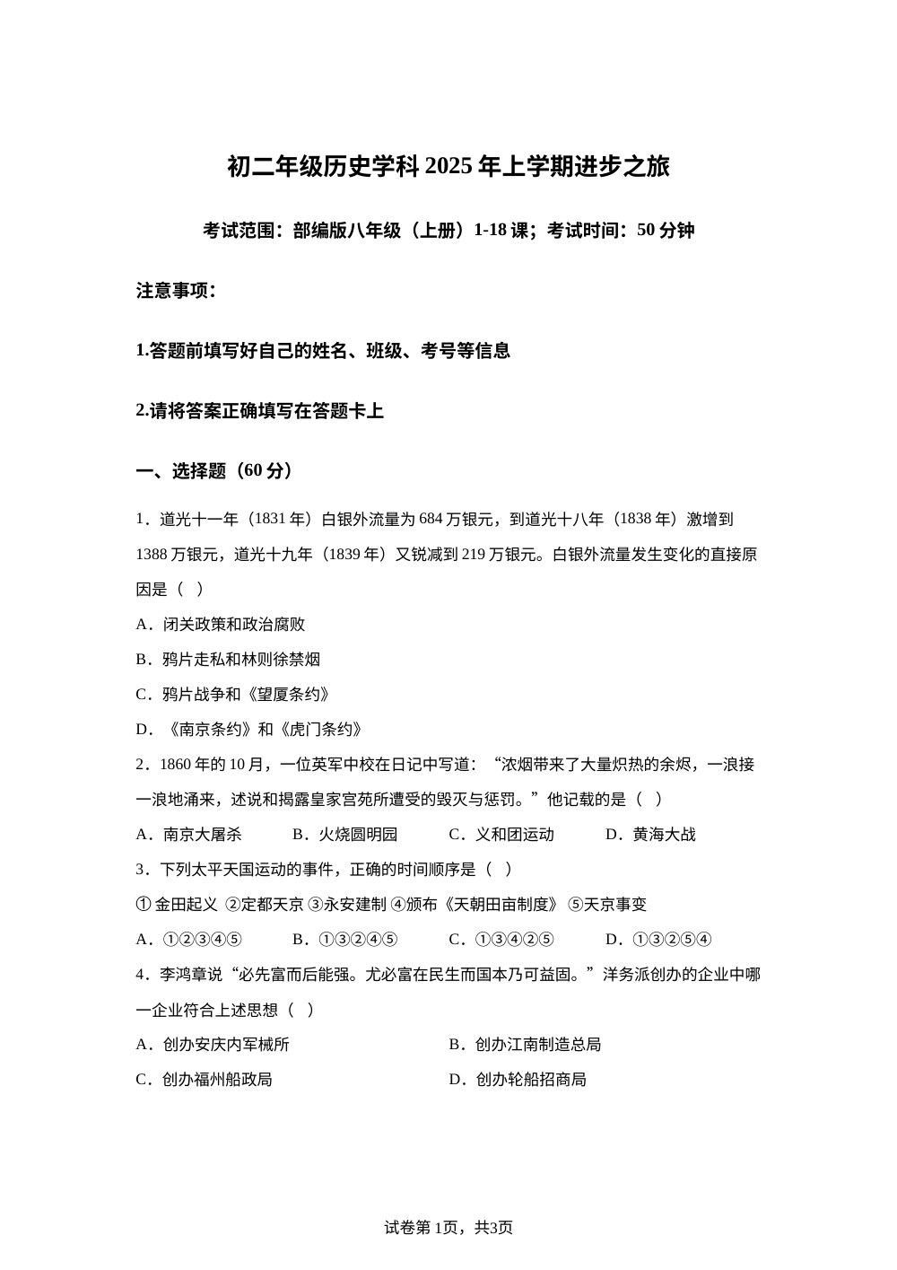 山东省日照市天津路中学2025-2026学年八年级上学期12月月考历史试题 第1页预览