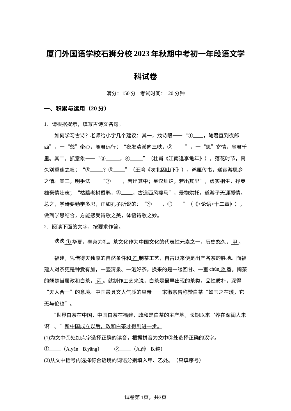 福建省厦门外国语学校石狮分校2023-2024学年七年级上学期期中考试语文试题 第1页预览