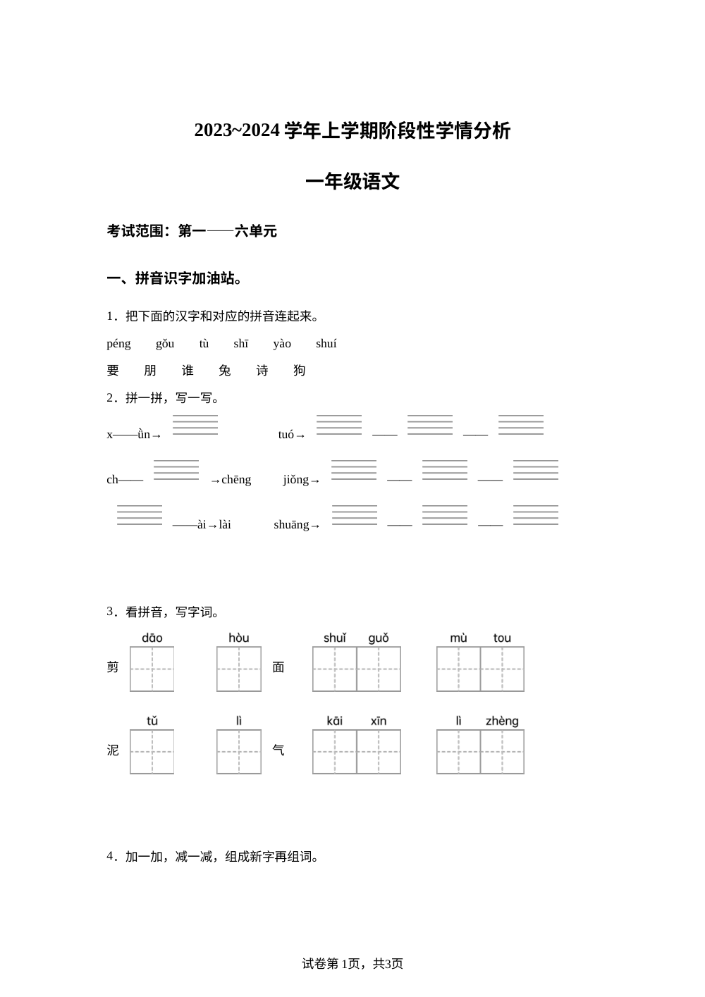 2023-2024学年山东省德州市宁津县张大庄乡王庄小学统编版一年级上册12月月考语文试卷 第1页预览