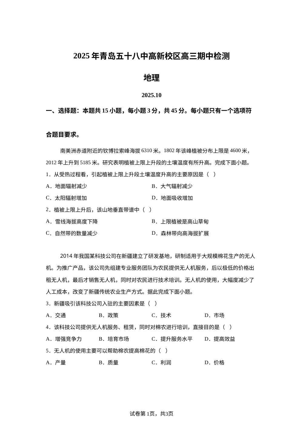 山东省青岛五十八中高新学校2025-2026学年高三上学期期中考试地理试题 第1页预览