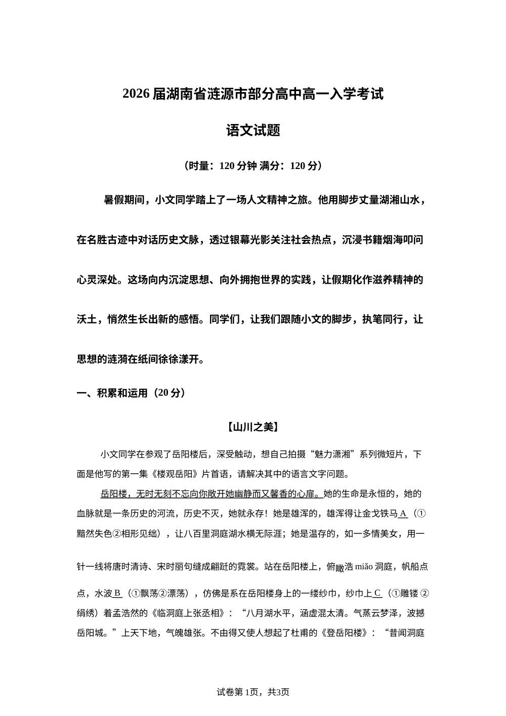 湖南省娄底市涟源市部分高中2025-2026学年高一上学期开学考试语文试题 第1页预览