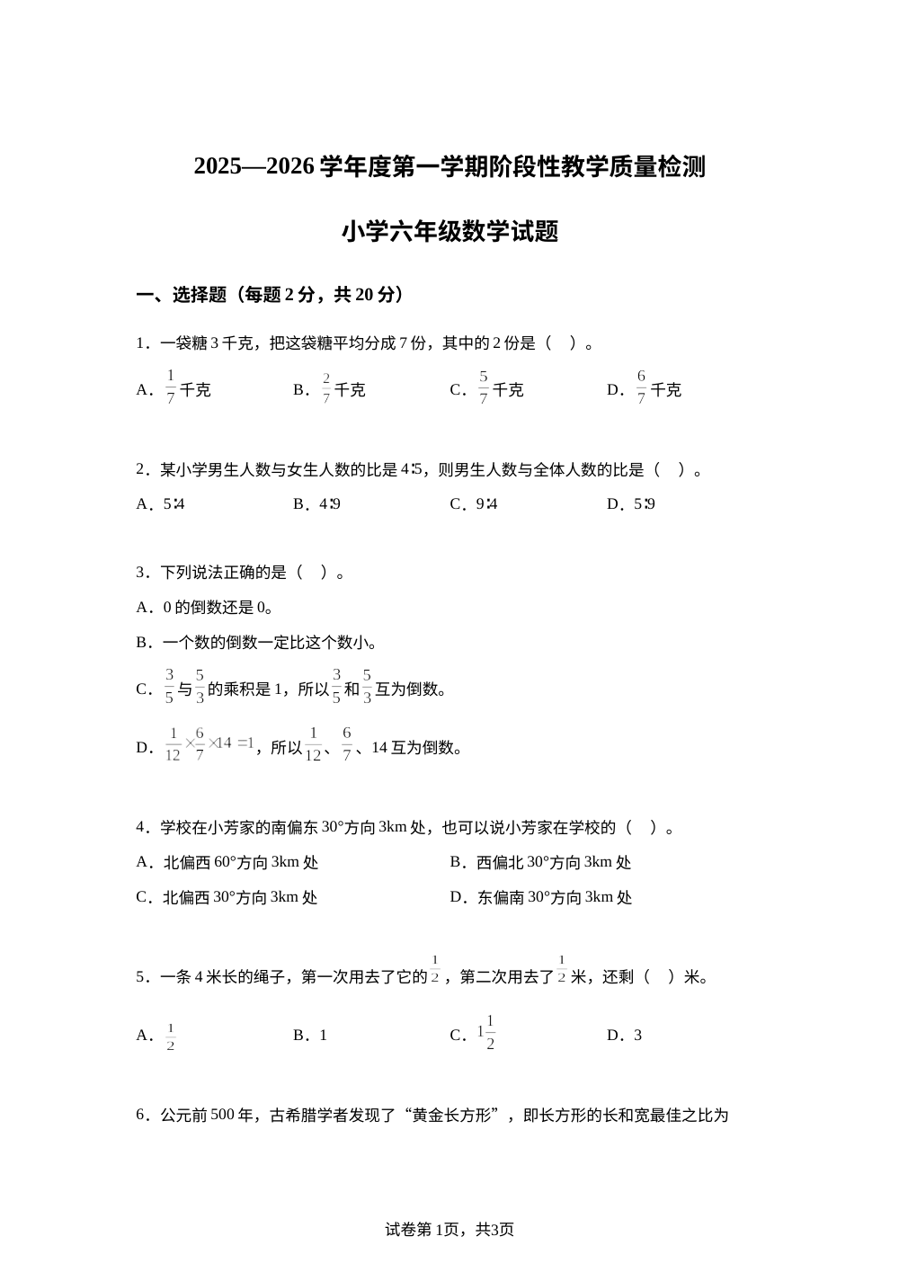 2025-2026学年山东省菏泽市鄄城县人教版六年级上册期中阶段性测试数学试卷 第1页预览