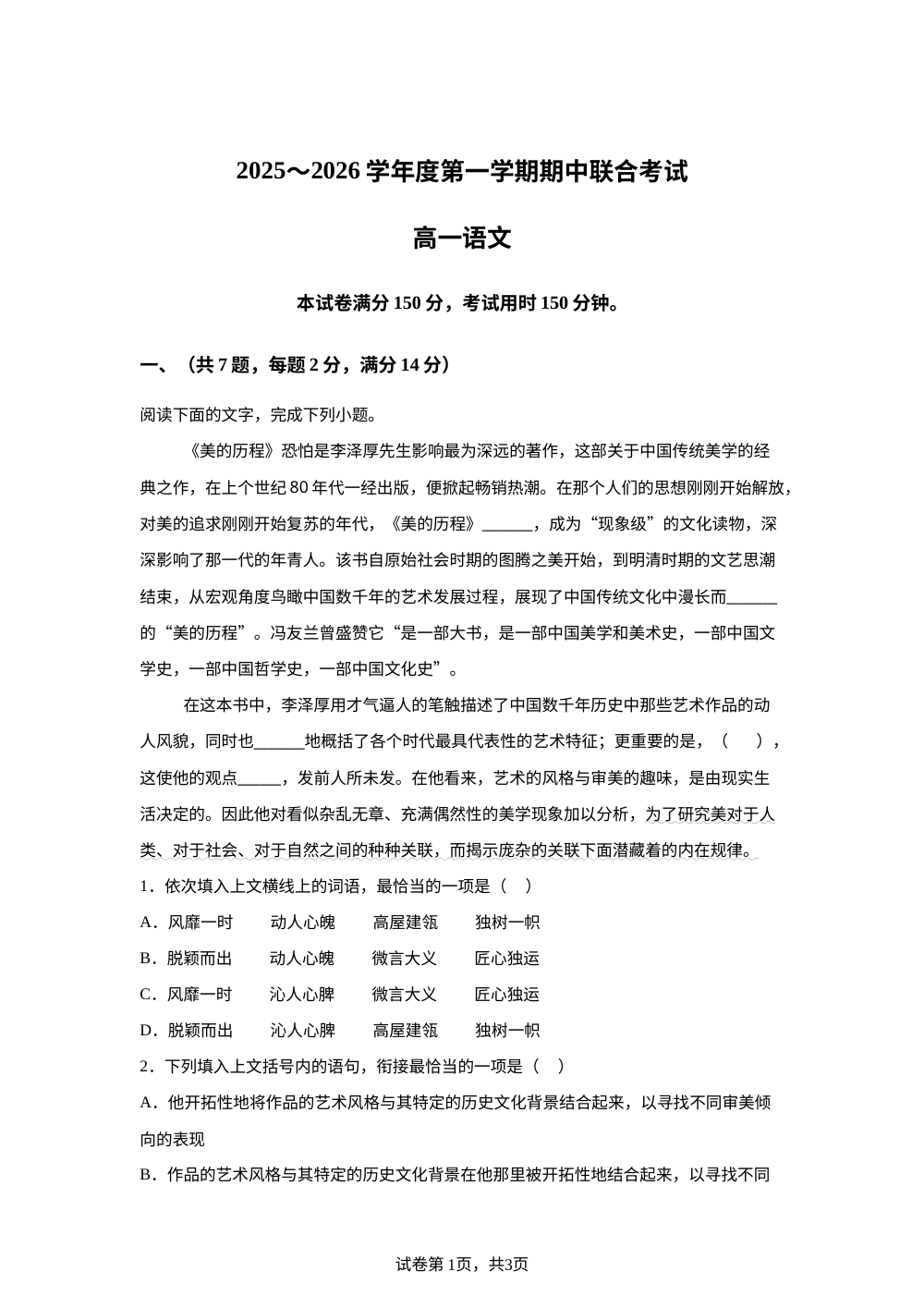天津市第一百中学2025-2026学年高一上学期期中语文试题 第1页预览