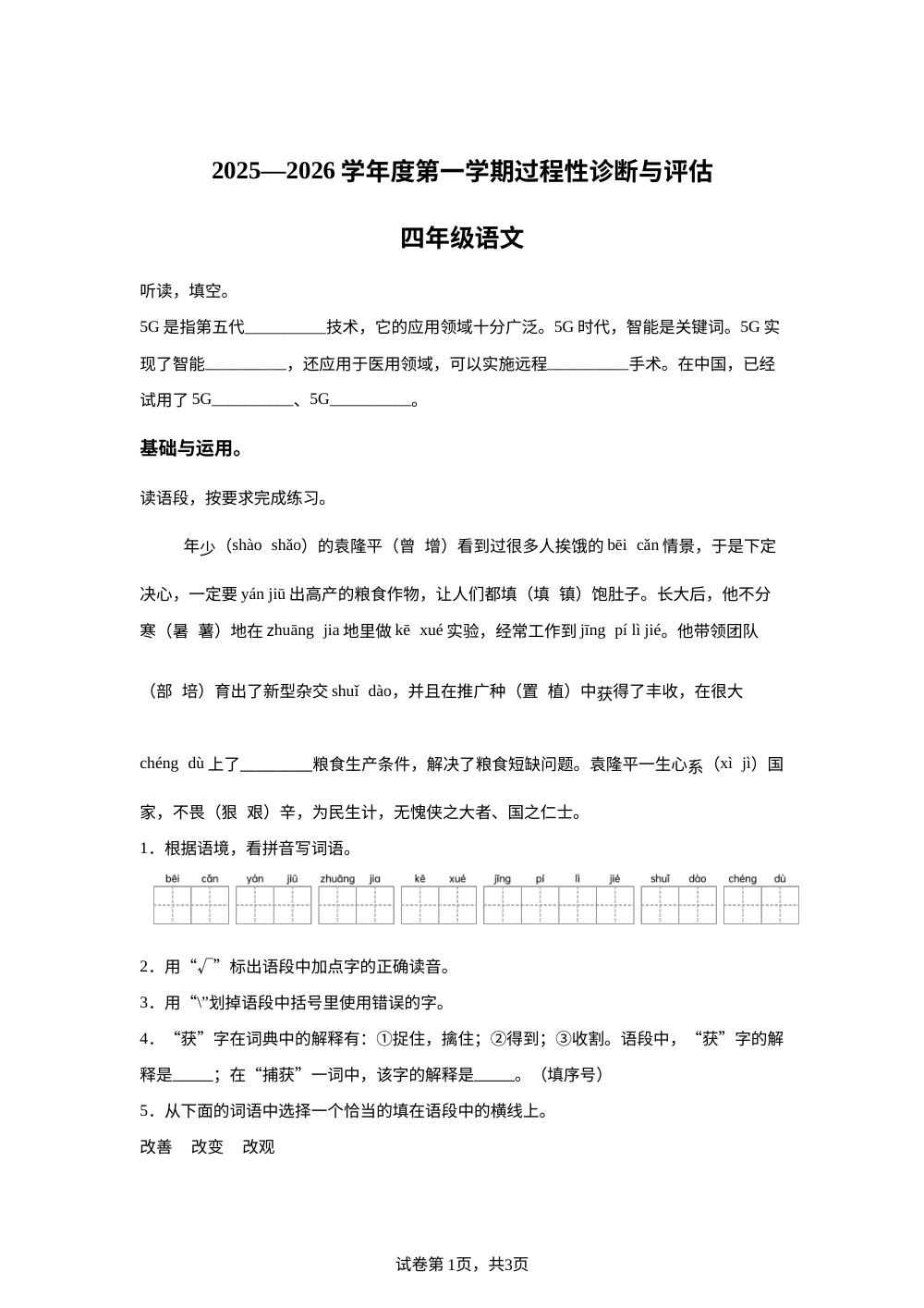 2025-2026学年河北省张家口市宣化区统编版四年级上册期中考试语文试卷 第1页预览