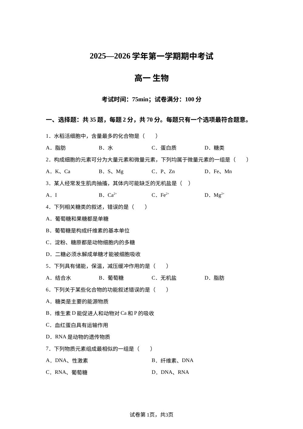 江苏省扬州市树人集团2025-2026学年高一上学期11月期中生物试题 第1页预览