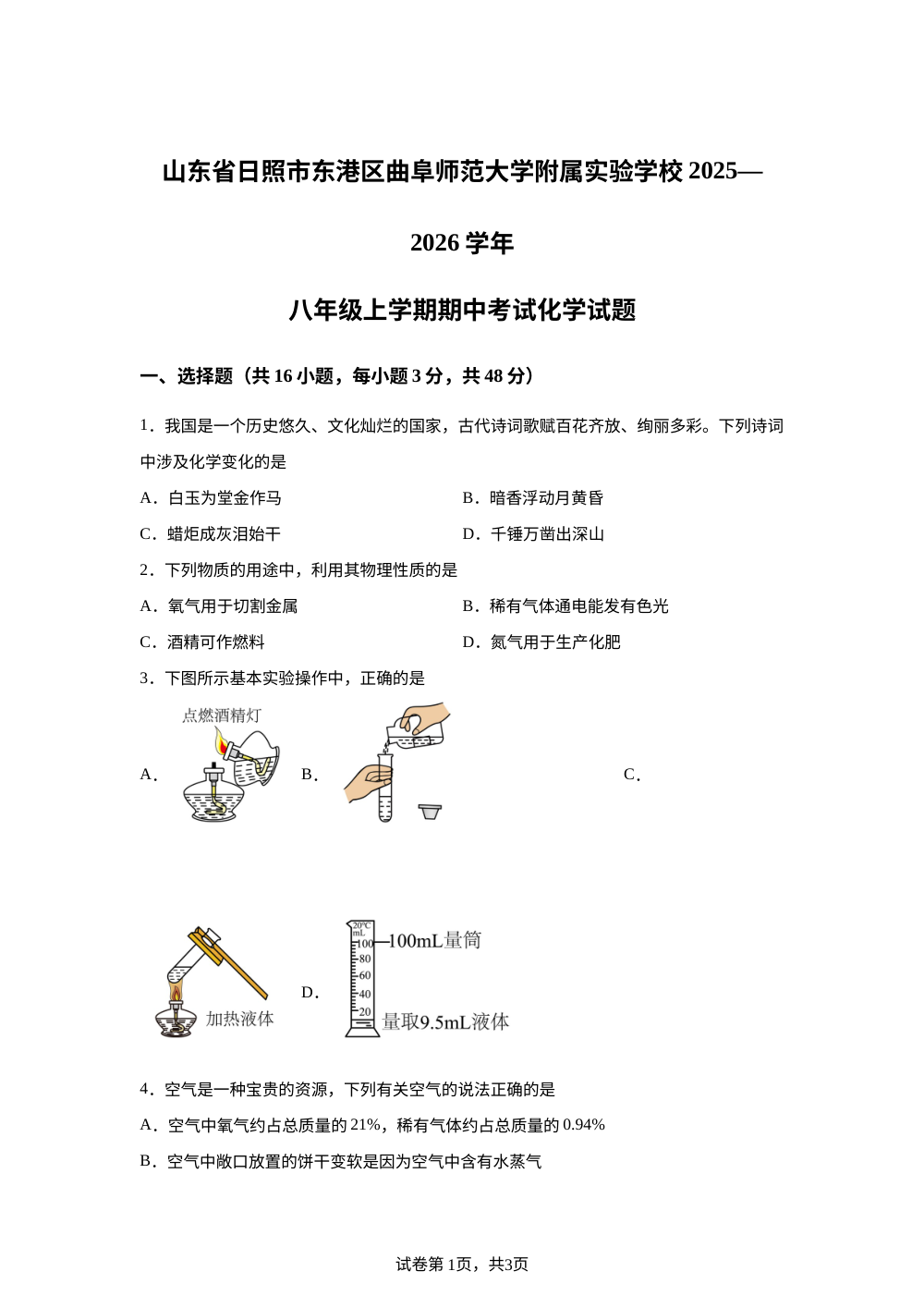 山东省日照市东港区曲阜师范大学附属实验学校2025-2026学年八年级上学期期中考试化学试题 第1页预览
