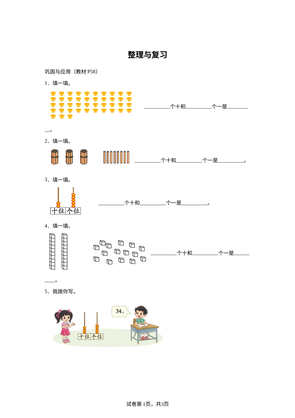 北师大版数学一年级上册第四单元《100以内数的认识》教材课后练习 第1页预览