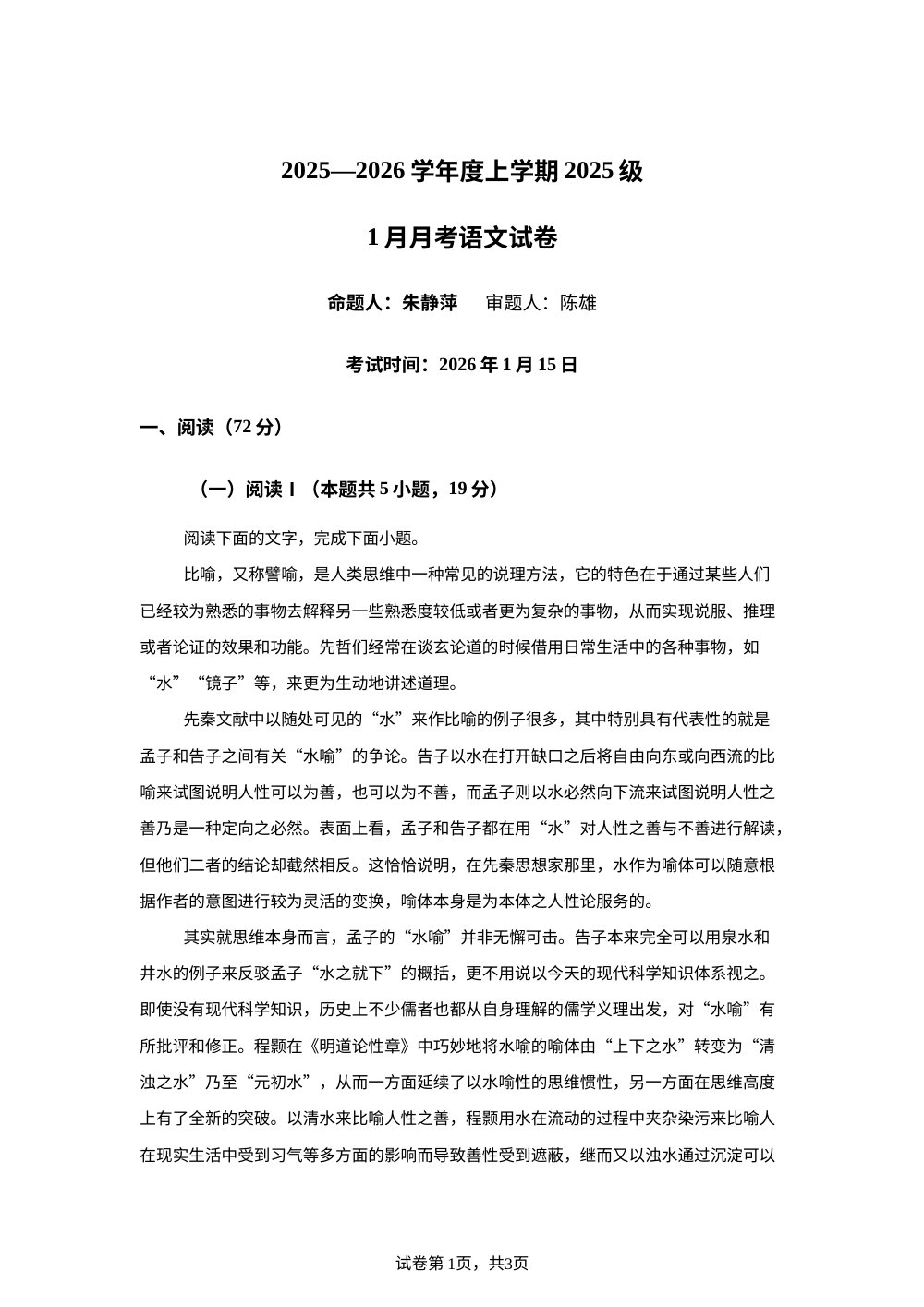 湖北省荆州市沙市中学2025-2026学年高一1月月考语文试题 第1页预览