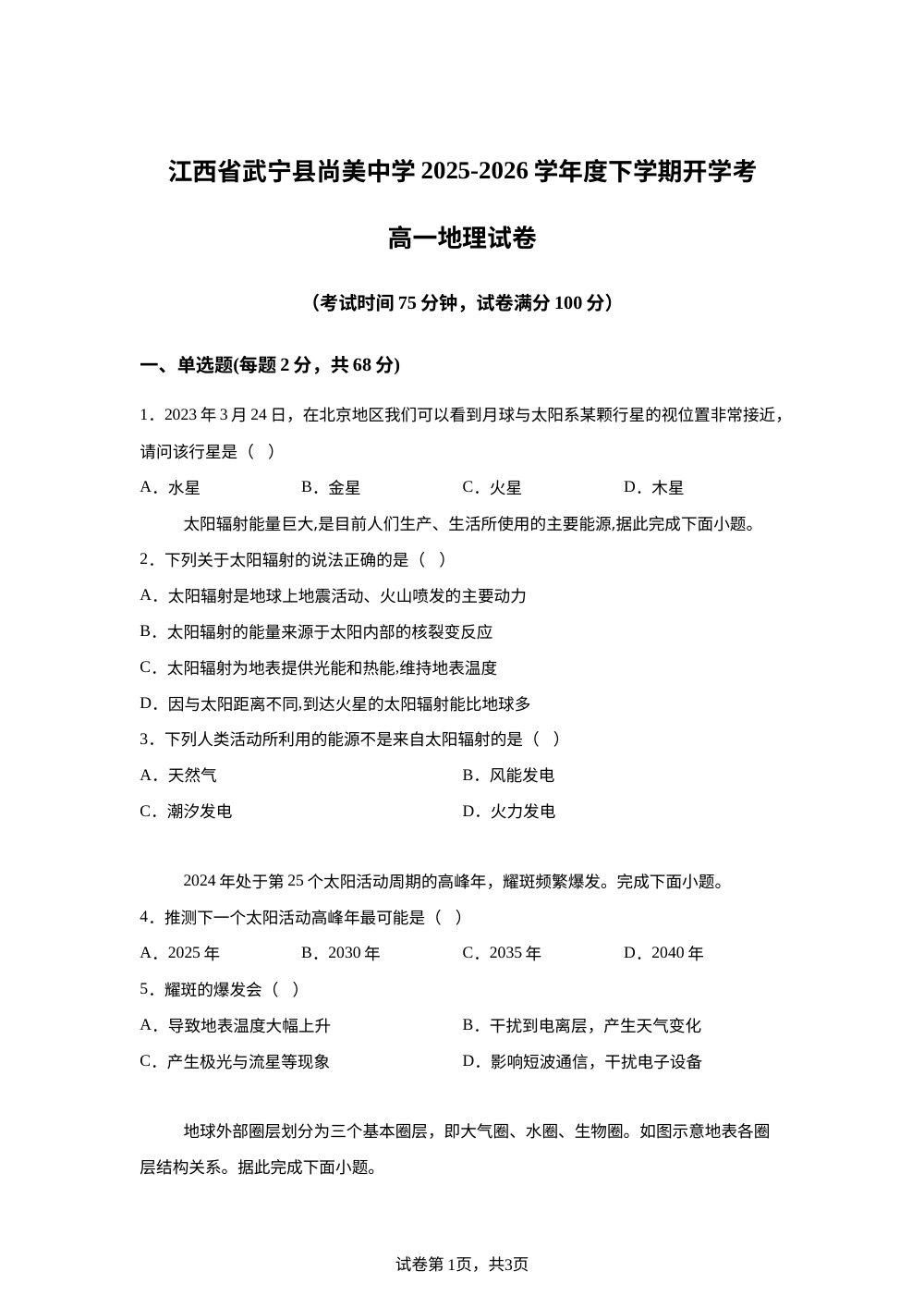 江西九江市武宁尚美中学2025-2026学年高一下学期开学地理试题 第1页预览