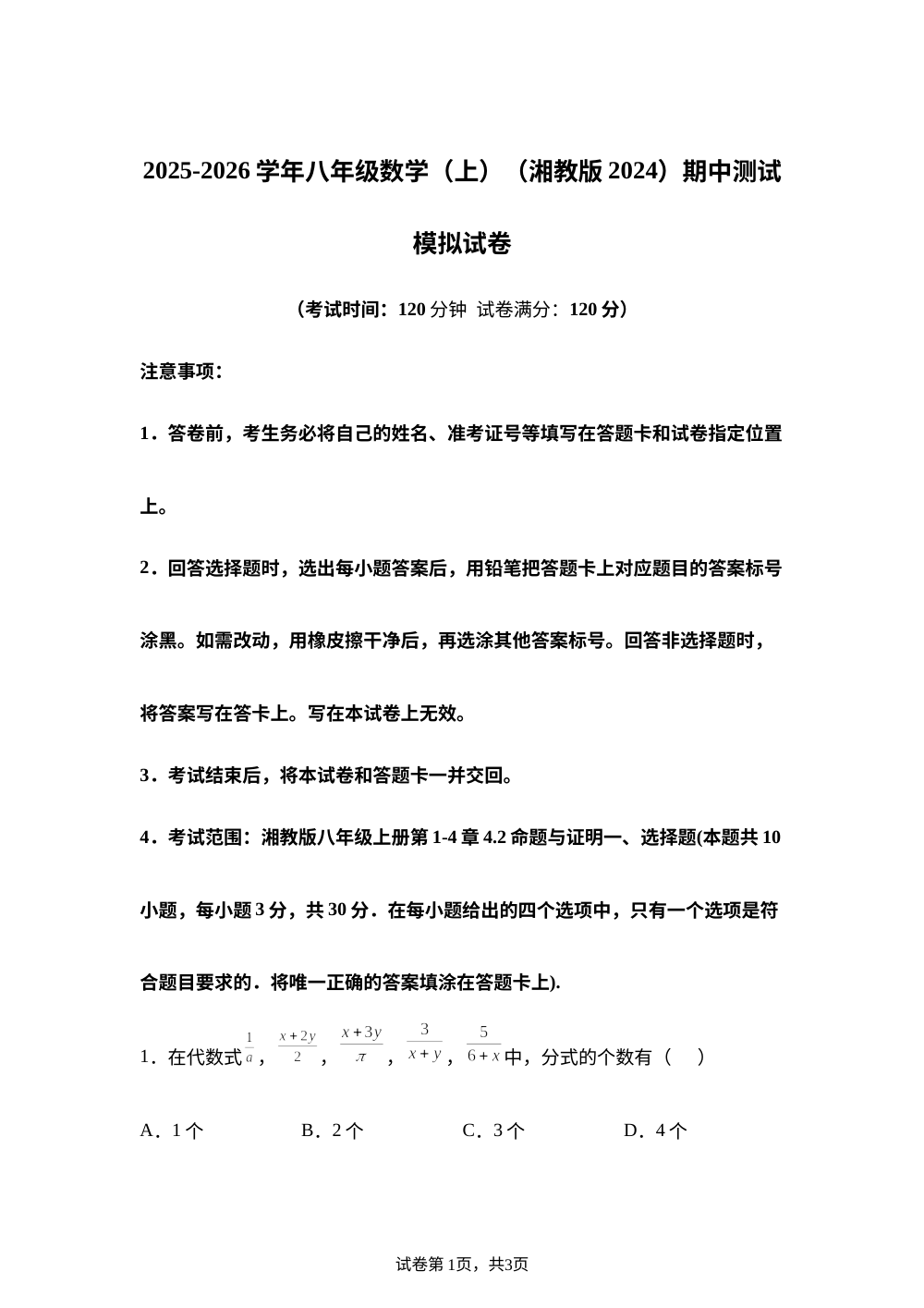 2025-2026学年 湘教版（2024）八年级数学上册 期中测试模拟试卷 第1页预览