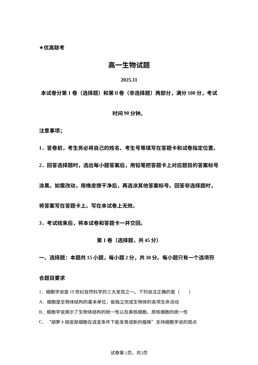 山东省德州市2025-2026学年高一上学期期中考试生物试题 第1页预览