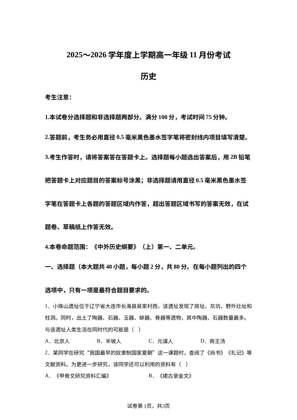 辽宁省朝阳市建平县实验中学2025-2026学年高一上学期11月考试（期中）历史试题 第1页预览