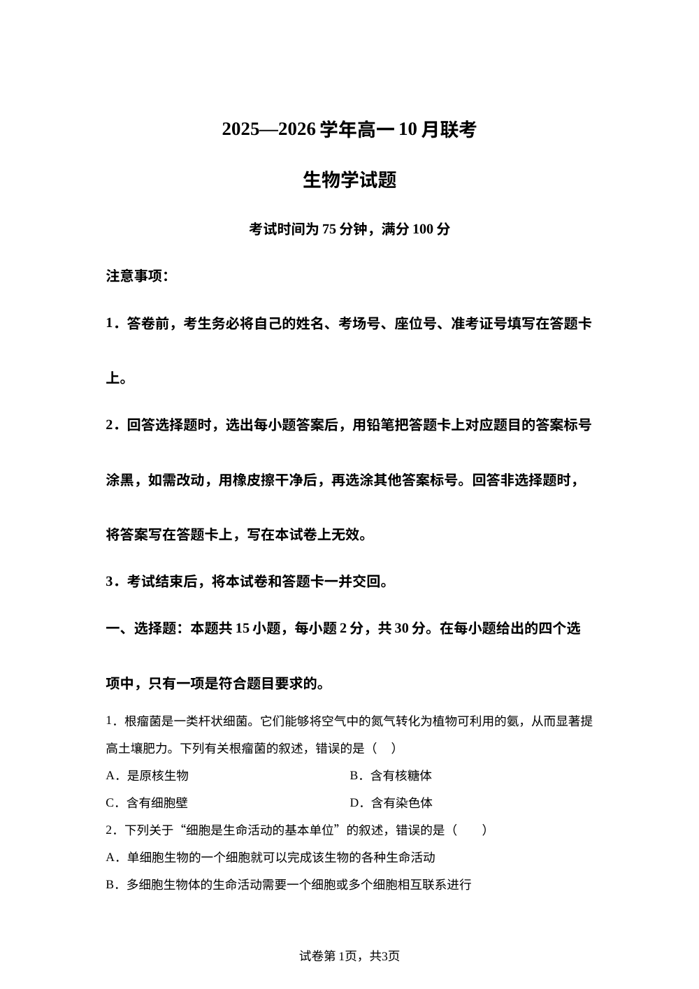 辽宁省朝阳市重点高中联考2025-2026学年高一上学期开学生物试题 第1页预览