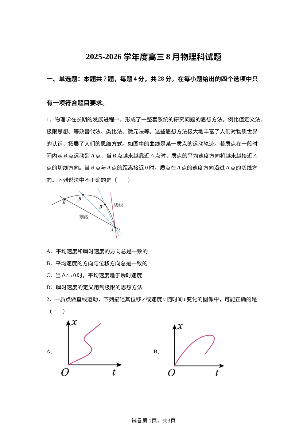 广东省揭阳市一中新城惠来县一中联考2025-2026学年高三上学期开学考试物理试题 第1页预览