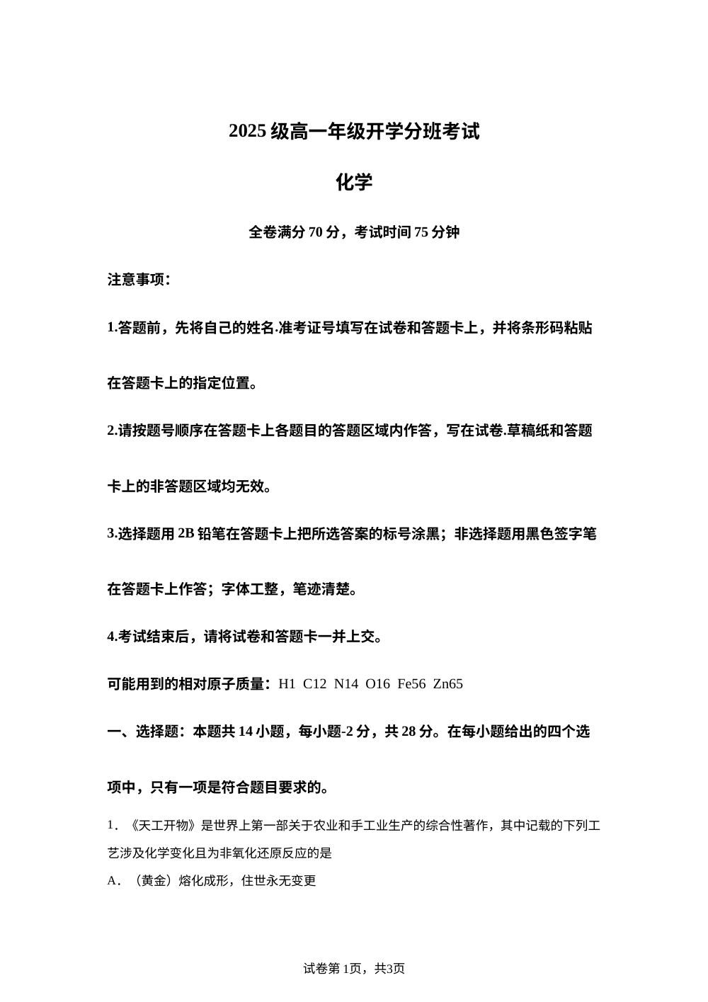 甘肃省武威市天祝藏族自治县第一中学2025-2026学年高一上学期开学考试 化学试题 第1页预览