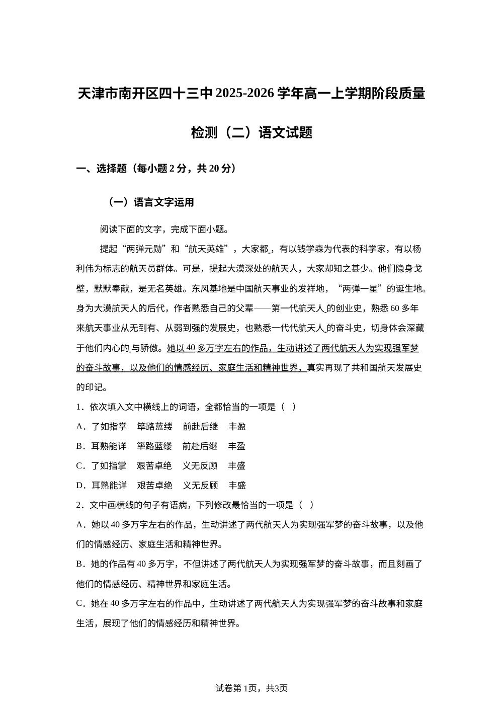 天津市南开区四十三中2025-2026学年高一上学期阶段质量检测（二）语文试题 第1页预览