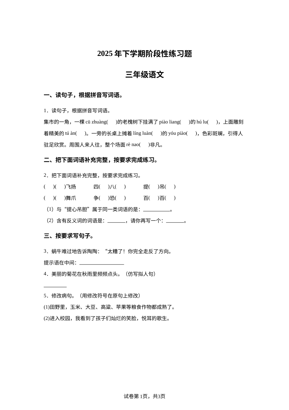 2025-2026学年湖南省岳阳市临湘市统编版三年级上册期中考试语文试卷 第1页预览