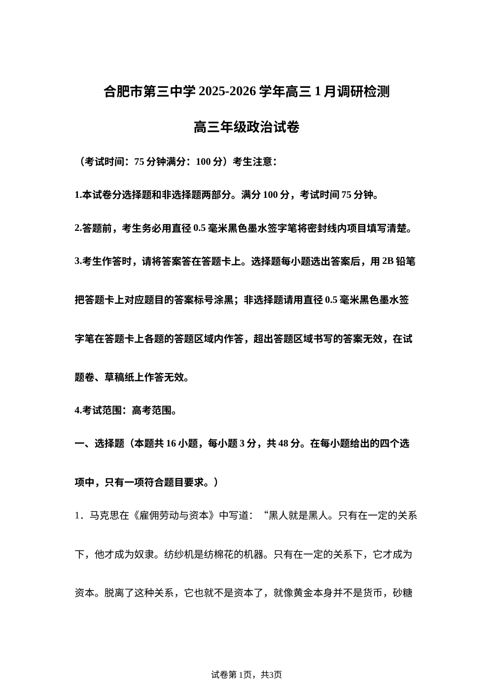 合肥市第三中学2025-2026学年高三上学期1月调研检测政治试卷 第1页预览