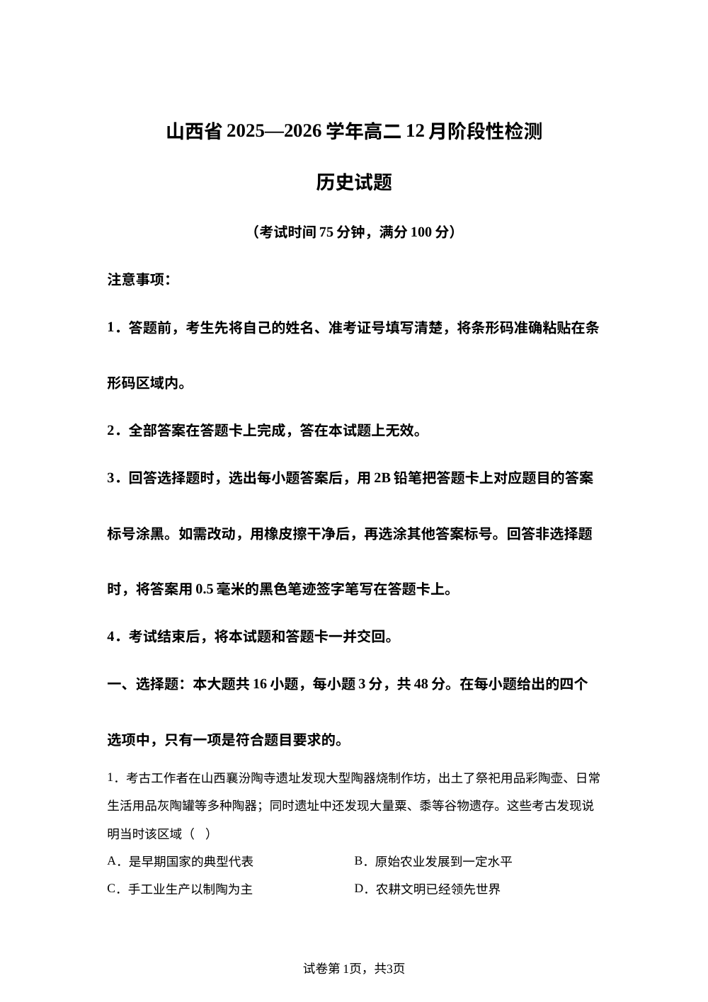 山西省晋中市部分学校2025-2026学年高二上学期12月份质量检测历史试题 第1页预览