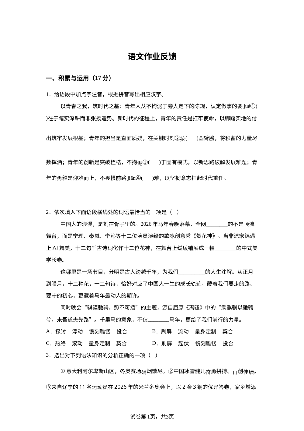 辽宁省沈阳市第一二六中学2025-2026学年下学期九年级语文开学收心自测 第1页预览